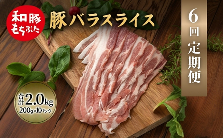 【定期便6回】和豚 もちぶた 豚ばら スライス 200g×10 (2kg) 豚肉