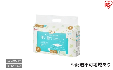 [8枚入り×8袋]使い捨て防水シーツ大判タイプ ショートサイズ TS-S8× 防水シーツ 介護 使い捨て 大判 おねしょ ベビー 大人用 吸水シート 失禁 介護用 介護用品 快適 吸収 旅行 布団 尿漏れ 抗菌 アイリスオーヤマ