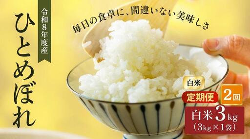 令和8年産 新米 ひとめぼれ 3kg 2ヵ月 定期便 先行予約 米 お米 白米 精米 こめ コメ 令和8年 宮城県産