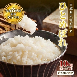 ひとめぼれ 定期便6回/5kg×2袋 令和8年産 新米 先行予約 宮城県産 米 精米 白米