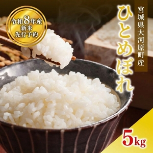 ひとめぼれ 5kg×1袋 令和8年産 新米 先行予約 宮城県産 米 精米 白米