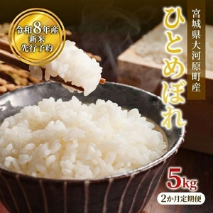 ひとめぼれ 定期便2回/5kg×1袋 令和8年産 新米 先行予約 宮城県産 米 精米 白米