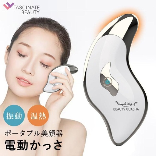 ポータブル美顔器 BEAUTY GUASHA 電動かっさ かっさ マッサージ 美顔器 温熱 携帯用 V顔 温感 フェイス 目元 ツボ押し FASCINATEBEAUTY
