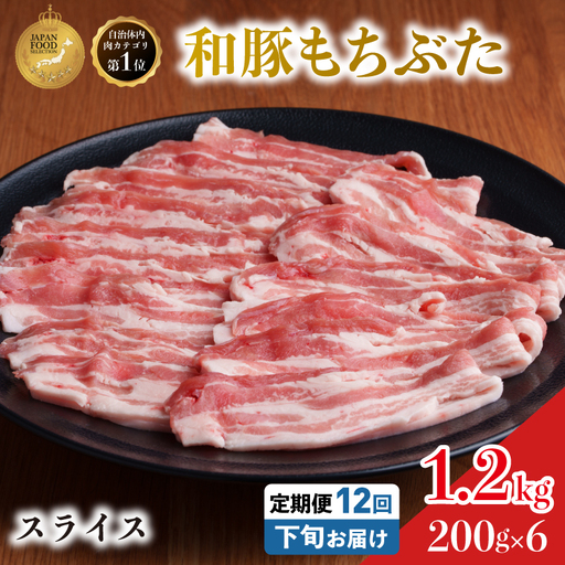 毎月下旬お届け 12回 和豚 もちぶた 豚ばら スライス 200g×6 (1.2kg) 豚肉 ポーク 肉 豚 国産 宮城県産 小分け バラ肉 スライスカット 豚バラ肉 豚バラスライス大容量
