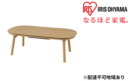 こたつ 楕円ロータイプ IKT-OA1050-LBR ライトブラウン