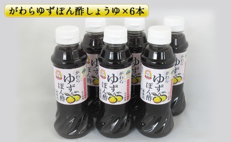がわらゆずぽん酢しょうゆ300ml×6本セット 調味料 ポン酢 ユズ 柚子 料理 醤油 10,000円台おすすめ返礼品 