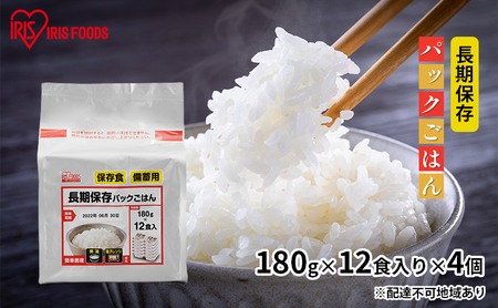 [防災]長期保存パックごはん(180g×12食入り)×4個 アイリスオーヤマ パックご飯 パックごはん いっぷんはん 一人暮らし レンチン お米 白米 ライス 温めるだけ 簡単 時短 ストック 非常用 災害対策 保存食 アイリスフーズ