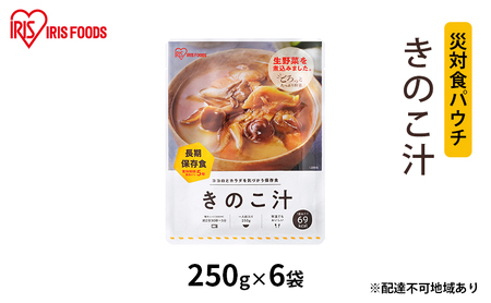 [防災]災対食パウチきのこ汁 250g×6袋