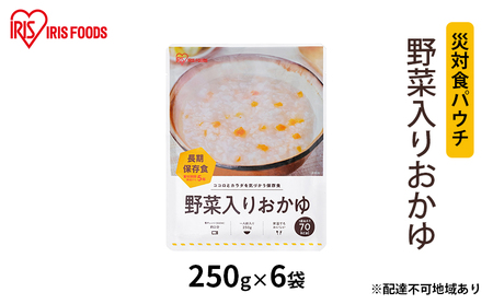 [防災]災対食パウチ野菜入りおかゆ 250g×6袋