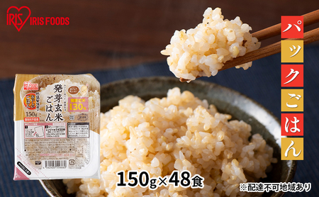 [防災][150g×48食]発芽玄米ごはん パックご飯 パックごはん