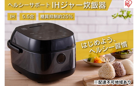 ヘルシーサポートIHジャー炊飯器5.5合 RC-INH50-B ブラック