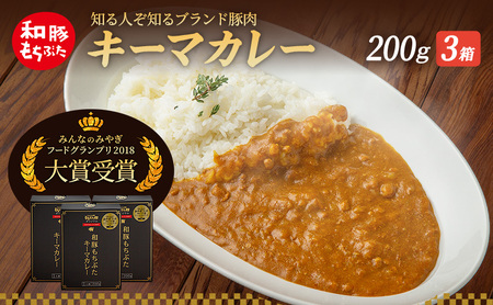 キーマカレー 200g 3箱 もちぶた館 オリジナル 和豚 もち豚 豚肉 ポーク レトルト レトルトカレー レトルト食品 カレー お肉 肉 豚 ぶた ブタ 加工品 加工食品 惣菜 保存食 非常食 防災 スペシャルキャンペーン