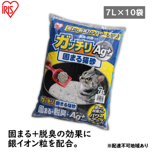 [7L×10袋セット]猫砂 ペット トイレ ガッチリ固まる猫砂Ag+ GN-7 7L