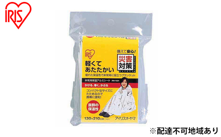[10人分]防災グッズ 防災用品 非常用アルミ保温シート 保温 ブランケット 簡易毛布 JTH-1321 シルバー アイリスオーヤマ 地震 緊急 避難グッズ 震災 貯水 軽量 コンパクト 便利