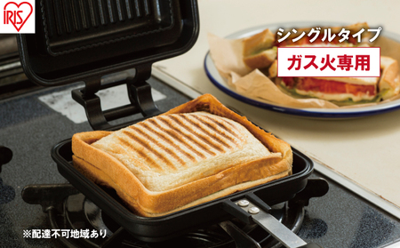 フライパン 具だくさんホットサンドメーカー ホットサンド用 ガス火専用 シングル 食パン サンドイッチ NGHS-SG アイリスオーヤマ