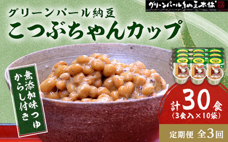 [毎月定期便]グリーンパール納豆 こつぶちゃん3カップ 10袋全3回[配送不可地域:離島]