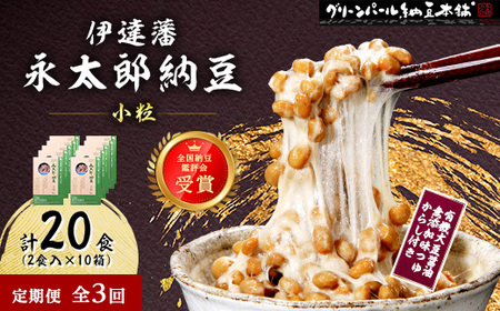 [毎月定期便][全国納豆鑑評会受賞]伊達藩 永太郎納豆 小粒 10箱(1箱:小粒45g×2)全3回[配送不可地域:離島]