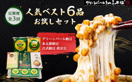 [毎月定期便]人気ベスト6お試しセット(グリーンパール納豆、伊達藩 永太郎納豆、古式納豆)全3回[配送不可地域:離島]