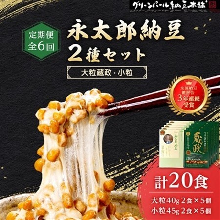 【毎月定期便】3年連続受賞納豆セット(大粒蔵政5個・永太郎納豆5個)全6回【配送不可地域：離島】【4004767】
