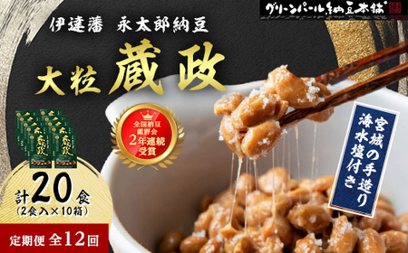 【毎月定期便】【全国納豆鑑評会受賞】伊達藩 永太郎納豆 大粒 蔵政 10箱全12回【配送不可地域：離島】【4004770】