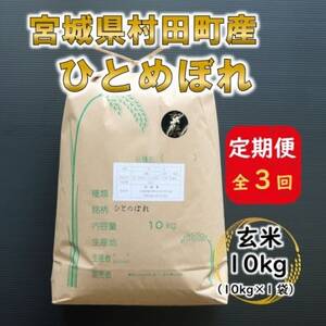 [毎月定期便]宮城県村田町産ひとめぼれ 玄米10kg(10kg×1)全3回