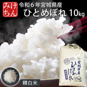 令和6年産 宮城県産ひとめぼれ 精米10kg