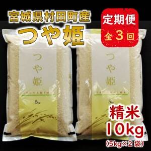 [毎月定期便]宮城県村田町産つや姫 精米10kg(5kg×2)全3回