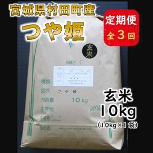 [毎月定期便]宮城県村田町産つや姫 玄米10kg(10kg×1袋)全3回