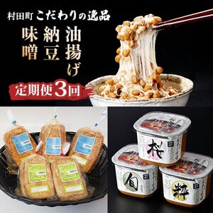 [毎月定期便]宮城県村田町こだわりの逸品「大豆食品」 味噌・納豆・油揚げ全3回[配送不可地域:離島]