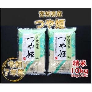 令和7年産 つや姫 精米10kg(5kg×2) 宮城県産