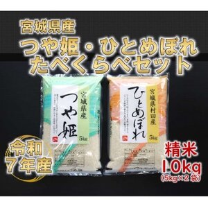 令和7年産 つや姫・ひとめぼれ 精米10kg(5kg×2) 食べ比べ 宮城県産