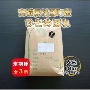 [毎月定期便]宮城県村田町産ひとめぼれ 玄米10kg(10kg×1)全3回