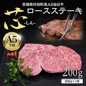 [A5仙台牛]-芯- ロースステーキ 200g(200g×1) 厳選部位 黒毛和牛 霜降りステーキ[配送不可地域:離島]