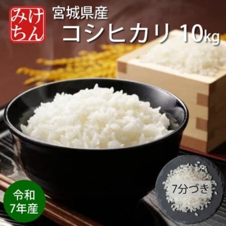令和7年産 宮城県産コシヒカリ 7分づき精米 10kg