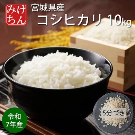 令和7年産 宮城県産コシヒカリ 5分づき精米 10kg