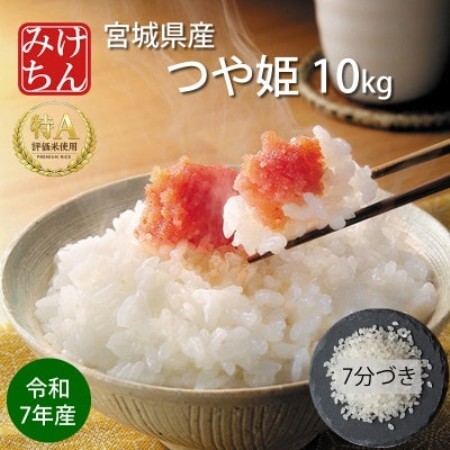 令和7年産 宮城県産 つや姫 7分づき精米 10kg ◆最高評価特A受賞