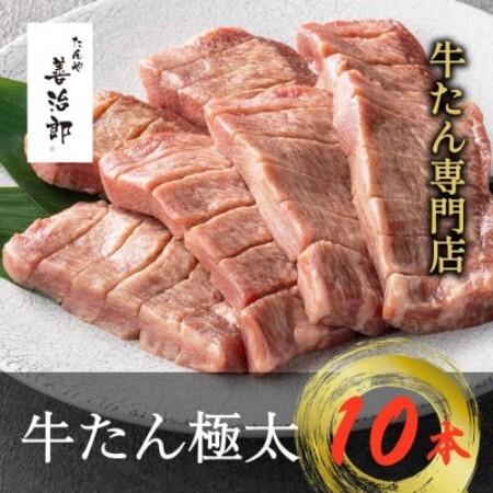 たんや善治郎 牛たん極太10本[配送不可地域:離島]