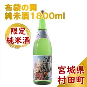 [宮城の銘酒]宮城県村田町 大沼酒造店醸造 布袋の舞 純米酒 1800ml