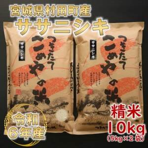 令和6年産 ササニシキ 精米10kg(5kg×2) 宮城県村田町産