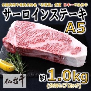 [A5仙台牛]サーロインステーキ ブロック 約1.0kg(約1000g×1)[配送不可地域:離島]