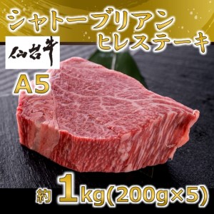 A5仙台牛 シャトーブリアン ステーキ 約1.0kg(約200g×5)[配送不可地域:離島]