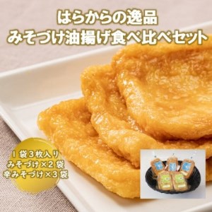 はらからの逸品 みそづけ油揚げ食べ比べセット[配送不可地域:離島]