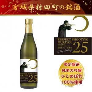 宮城県村田町 ひとめぼれ100% 限定醸造 純米大吟醸「PERFECT SHOOTING 25」[配送不可地域:離島]