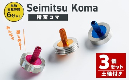 精密コマ 3個セット 2cm×2cm(土俵1個付き) 軸(アルミニウム) リング(ステンレス) 鉄球(鋼鉄) 知育 玩具 子供 【しばたの未来】sh003