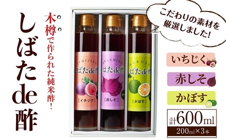 飲む酢「しばたde酢」200ml×3本セット（イチジク・赤しそ・かぼす） ビネガー 詰め合わせ ギフト 【しばたの未来】sh005