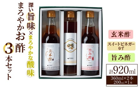 まろやかお酢セット3本(ゆずスイートビネガー入り) 飲む酢 詰め合わせ ギフト 【しばたの未来】sh006