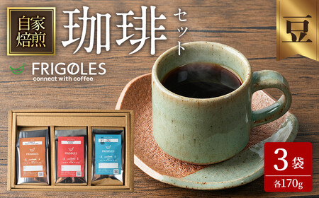 珈琲焙煎店フリゴレス コーヒー豆のセット(豆) 3種 [計510g(約170g×3袋)] 珈琲 コーヒー パック 詰合せ 詰め合わせ 豆 焙煎 セット [珈琲焙煎店フリゴレス] sh033-B