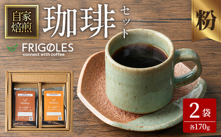 珈琲焙煎店フリゴレス コーヒー豆のセット(粉) 2種 [計340g(約170g×2袋)] 珈琲 コーヒー パック 詰合せ 詰め合わせ 粉 焙煎 セット [珈琲焙煎店フリゴレス] sh034-A