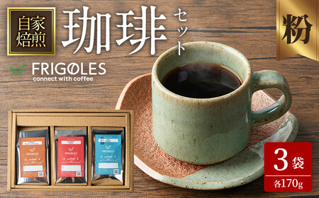 珈琲焙煎店フリゴレス コーヒー豆のセット(粉) 3種 [計510g(約170g×3袋)] 珈琲 コーヒー パック 詰合せ 詰め合わせ 粉 焙煎 セット [珈琲焙煎店フリゴレス] sh034-B