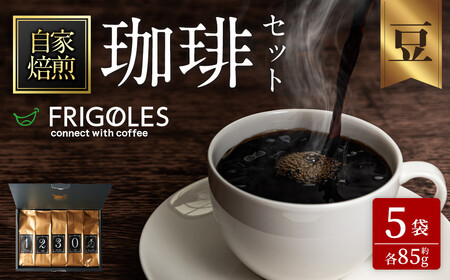 珈琲焙煎店フリゴレス No58 コーヒー5種ギフトセット(豆) 約85g×5種 珈琲 コーヒー パック 詰合せ 詰め合わせ 粉 豆 焙煎 セット [珈琲焙煎店フリゴレス] sh035-A